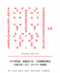 18部門聯(lián)合發(fā)文：進(jìn)一步提高產(chǎn)品、工程和服務(wù)質(zhì)量