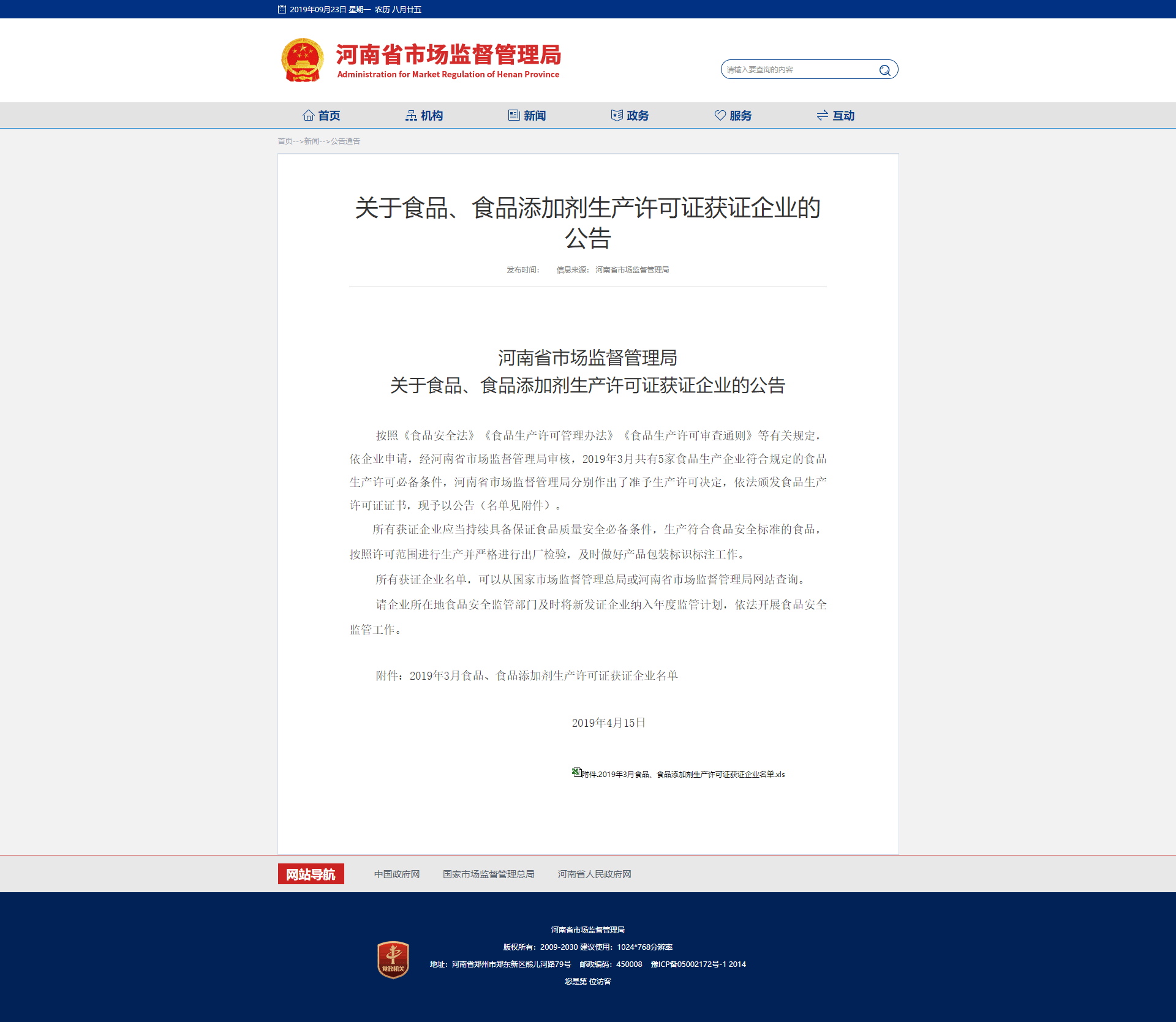 河南省市場(chǎng)監督管理局關(guān)于食品、食品添加劑生產(chǎn)許可證獲證企業(yè)的公告