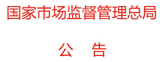 青海省市場(chǎng)監督管理局關(guān)于10批次不符合食品安全標準的食品情況通告(〔2021〕年第32號)