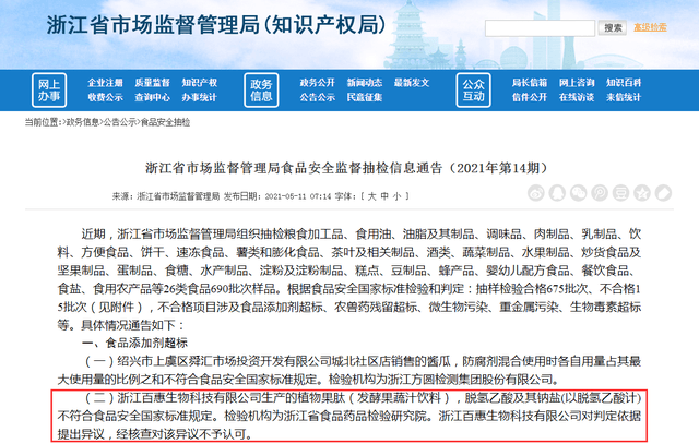 河南脫氫乙酸鈉廠(chǎng)家提醒您浙江百惠生物科技有限公司食品再次檢出食品添加劑超標