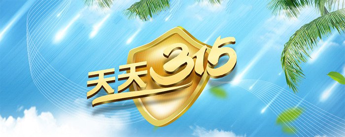 天天315｜打假維權在行動(dòng)|食品添加劑過(guò)期半年還在用 ?？谂d泰粵海酒店被罰5萬(wàn)元