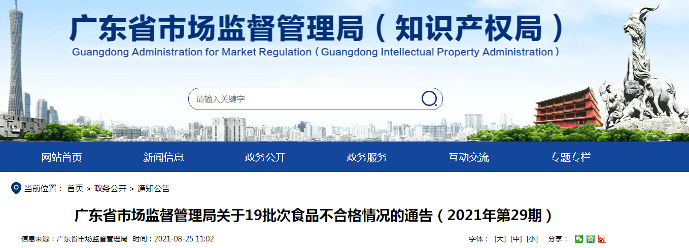 廣東省市場(chǎng)監督管理局關(guān)于19批次食品不合格情況的通告（2021年第29期）