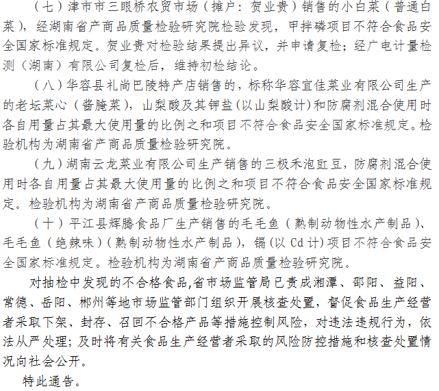 湖南省市場(chǎng)監督管理局關(guān)于417批次食品安全抽樣檢驗情況的通告（2021年第15期）