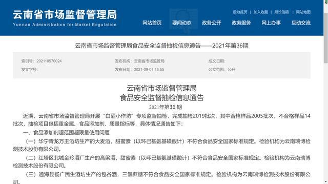 云南抽檢14批次白酒小作坊酒產(chǎn)品不合格，涉甜蜜素、甲醇等