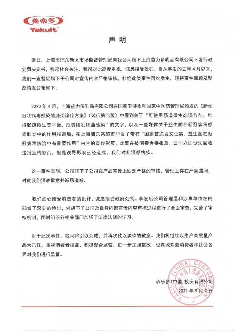 宣傳益生菌可防治新冠病毒被罰 養樂(lè )多回應：接受處罰，誠懇道歉