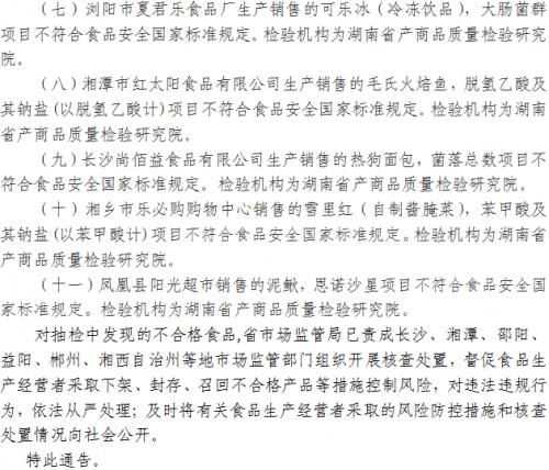 湖南省市場(chǎng)監督管理局關(guān)于422批次食品安全抽樣檢驗情況的通告（2021年第14期）