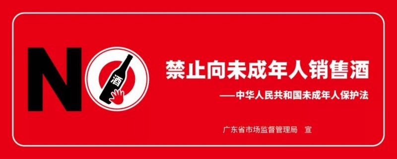 廣東省積極推動(dòng)落實(shí)禁止向未成年人銷(xiāo)售酒工作
