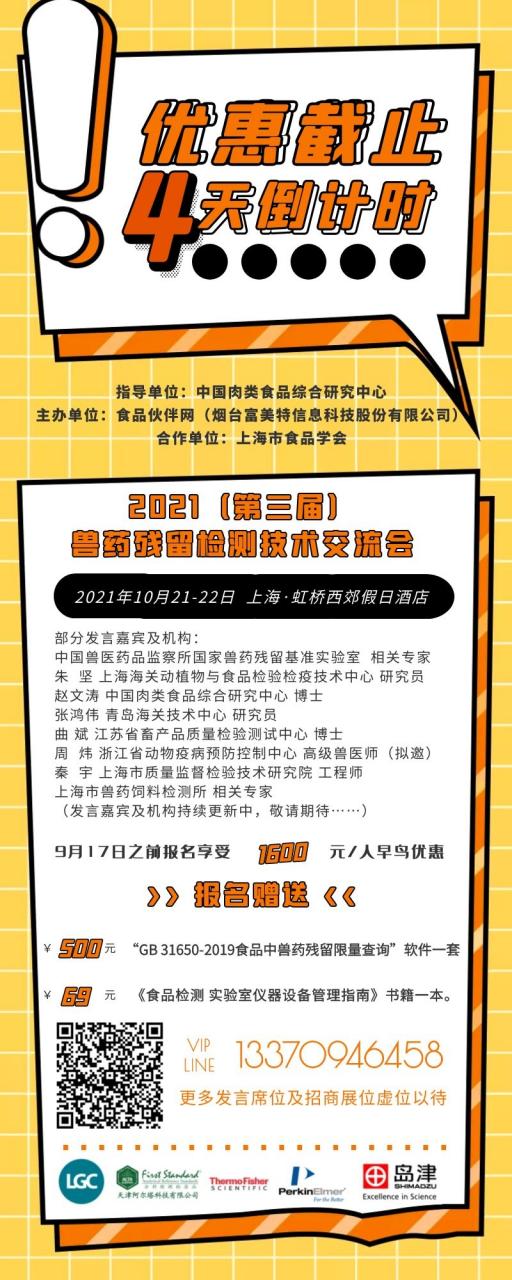 優(yōu)惠倒計時(shí)4天 【2021（第三屆）獸藥殘留檢測技術(shù)交流會(huì )】