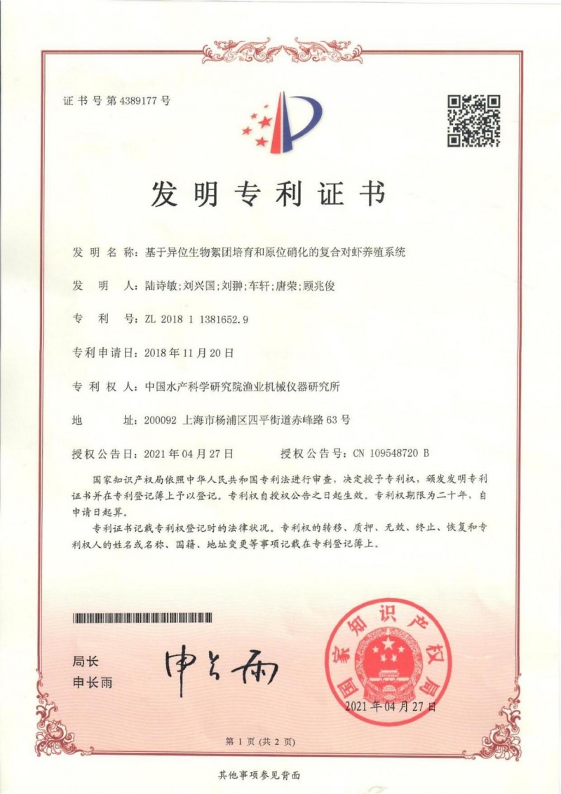 中國水產(chǎn)科學(xué)研究院漁機所“基于異位生物絮團培育和原位硝化的復合對蝦養殖系統”獲中國發(fā)明專(zhuān)利授權