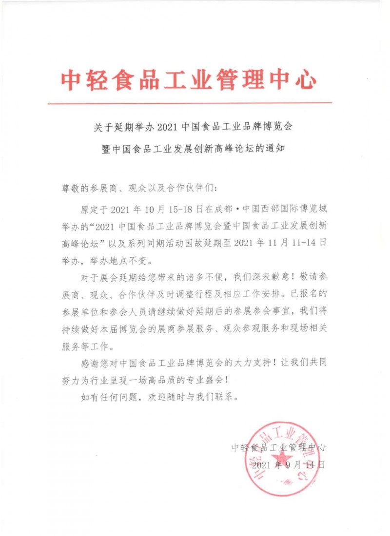 關(guān)于延期舉辦2021中國食品工業(yè)品牌博覽會(huì )暨中國食品工業(yè)發(fā)展創(chuàng  )新高峰論壇的通知