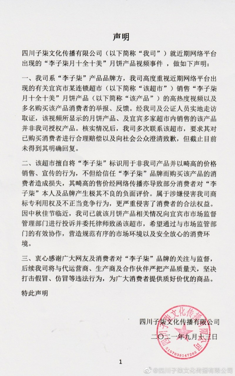 網(wǎng)傳某超市銷(xiāo)售“李子柒月十全十美”月餅產(chǎn)品 李子柒公司聲明：未授權，將依法維權