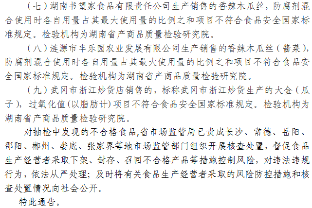 湖南省市場(chǎng)監督管理局關(guān)于213批次食品安全抽樣檢驗情況（含中秋節令食品）的通告（2021年第18期）