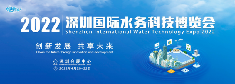 2022深圳國際水務(wù)科技博覽會(huì )