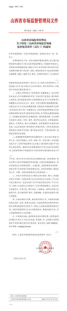 山西省市場(chǎng)監督管理局關(guān)于印發(fā)《山西省市場(chǎng)監管領(lǐng)域包容免罰清單（試行）》的通知
