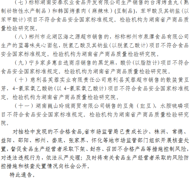 湖南省市場(chǎng)監督管理局關(guān)于327批次食品安全抽樣檢驗情況的通告（2021年第20期）