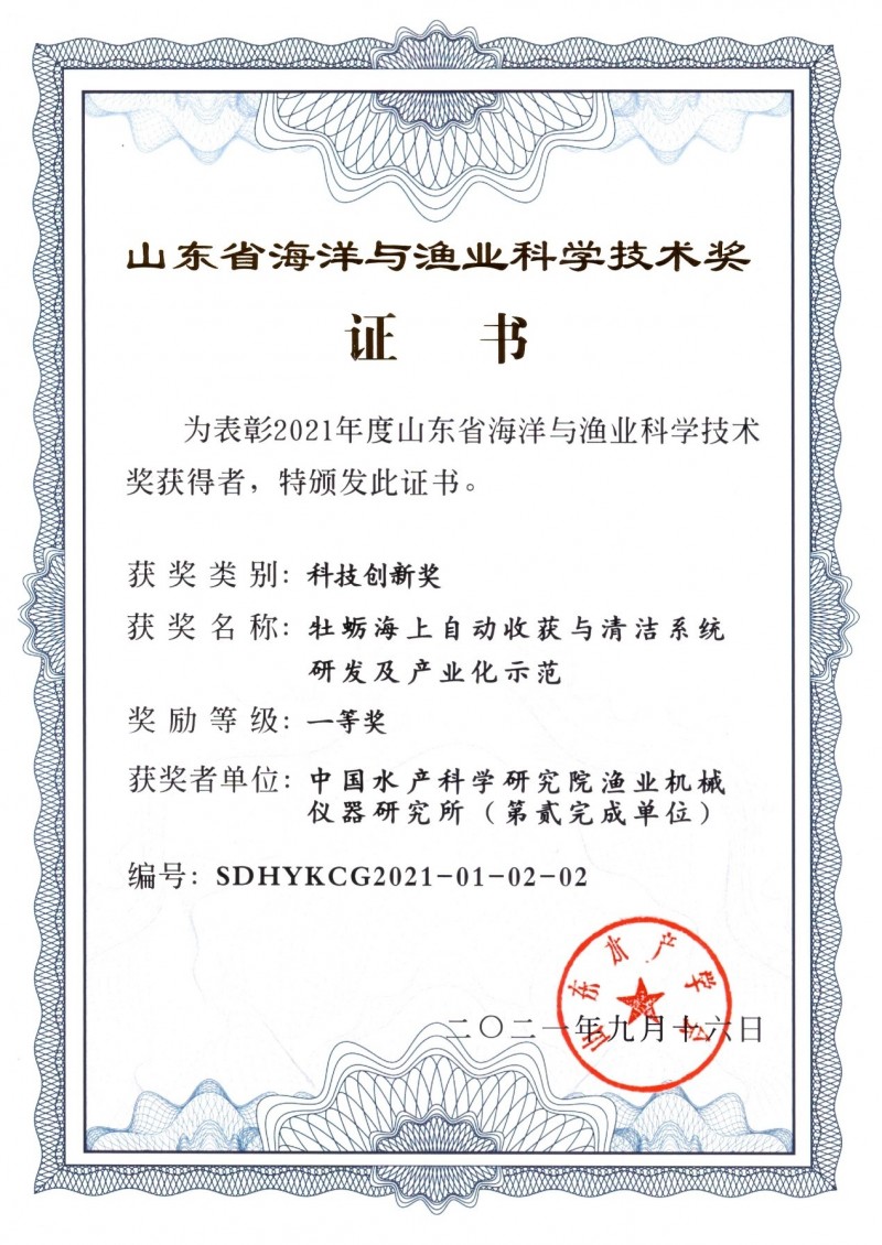 “牡蠣海上自動(dòng)收獲與清潔系統研發(fā)及產(chǎn)業(yè)化示范”成果獲2021年度山東省海洋與漁業(yè)科學(xué)技術(shù)獎