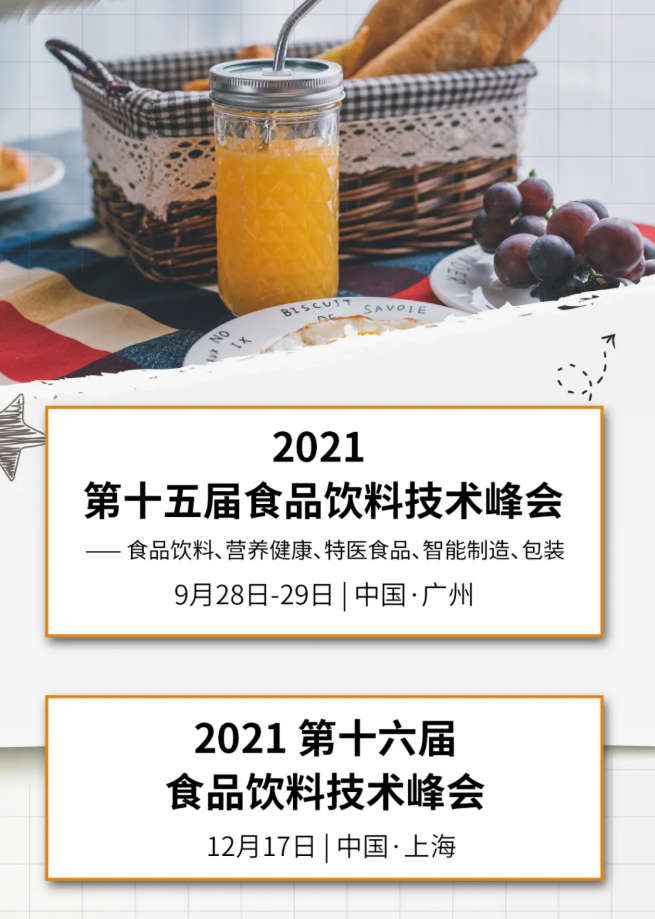 創(chuàng  )新、趨勢、行業(yè)洞察……榮格食品飲料技術(shù)峰會(huì )第二天