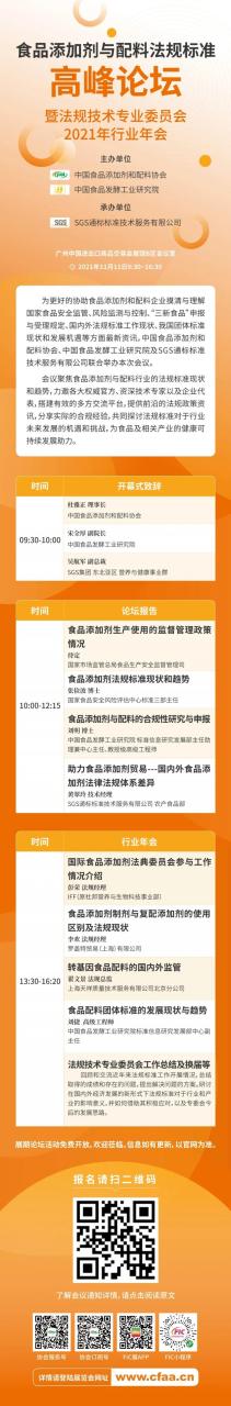 食品添加劑與配料法規標準高峰論壇（2021） 暨法規技術(shù)專(zhuān)業(yè)委員會(huì )2021年行業(yè)年會(huì )