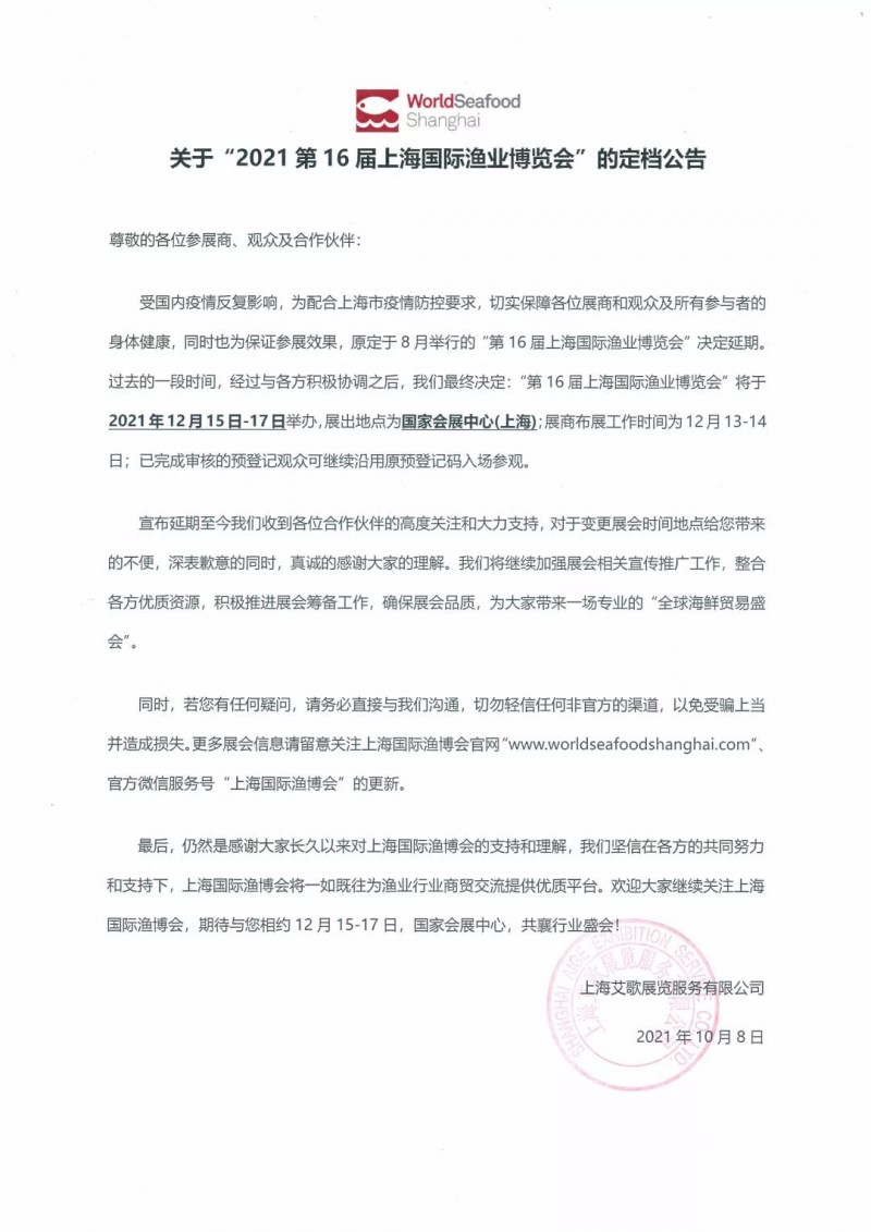 第16屆上海國際漁業(yè)博覽會(huì )定檔公告