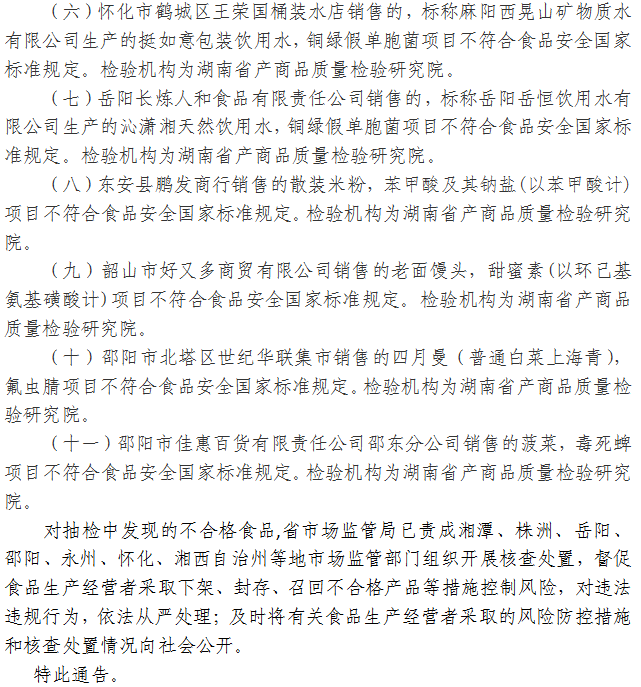 湖南省市場(chǎng)監督管理局關(guān)于520批次食品安全抽樣檢驗情況的通告（2021年第21期）