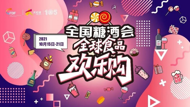 食品購物新升級 high翻新體驗 第105屆全國糖酒會(huì )“全球食品歡樂(lè )購”即將開(kāi)啟