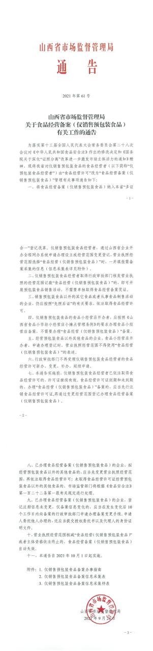 山西省市場(chǎng)監督管理局關(guān)于食品經(jīng)營(yíng)備案（僅銷(xiāo)售預包裝食品）有關(guān)工作的通告