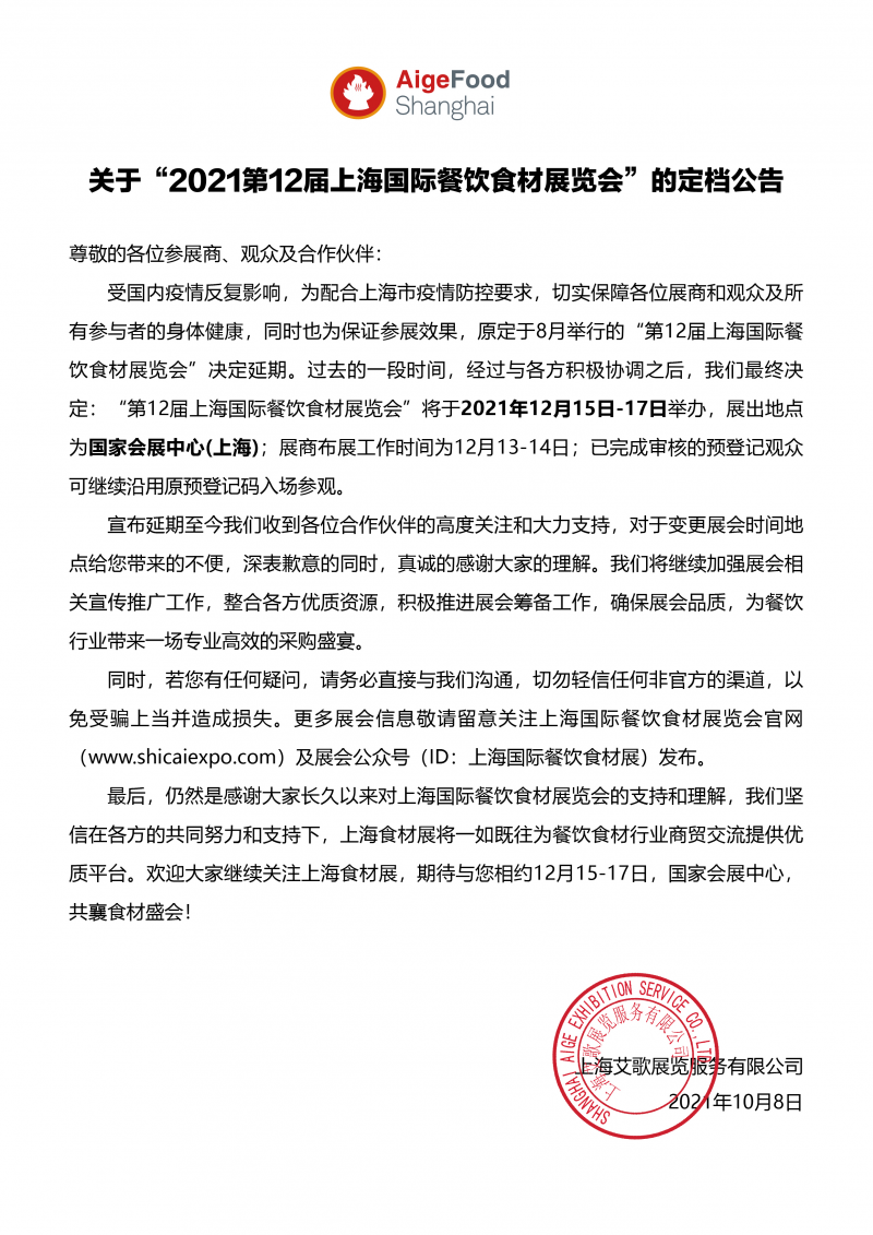 關(guān)于“2021第12屆上海國際餐飲食材展覽會(huì )”定檔的通知