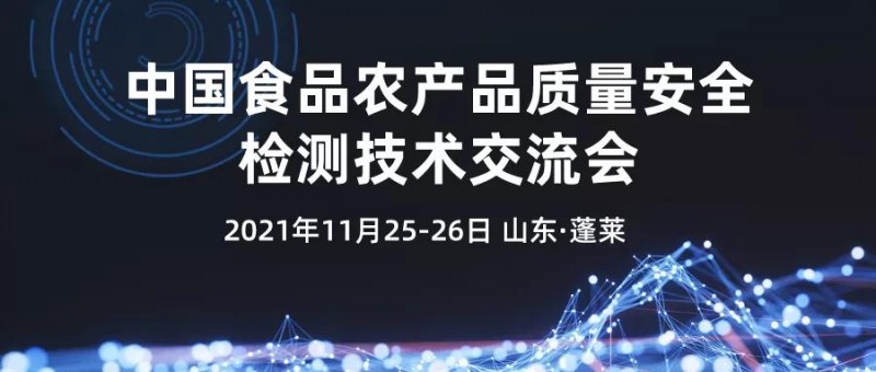 【免費參會(huì )】中國食品農產(chǎn)品質(zhì)量安全檢測技術(shù)交流會(huì )