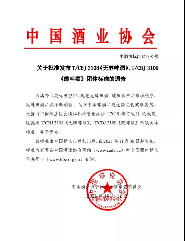 關(guān)于批準發(fā)布T/CBJ 3108《無(wú)醇啤酒》、T/CBJ 3109《酸啤酒》團體標準的通告