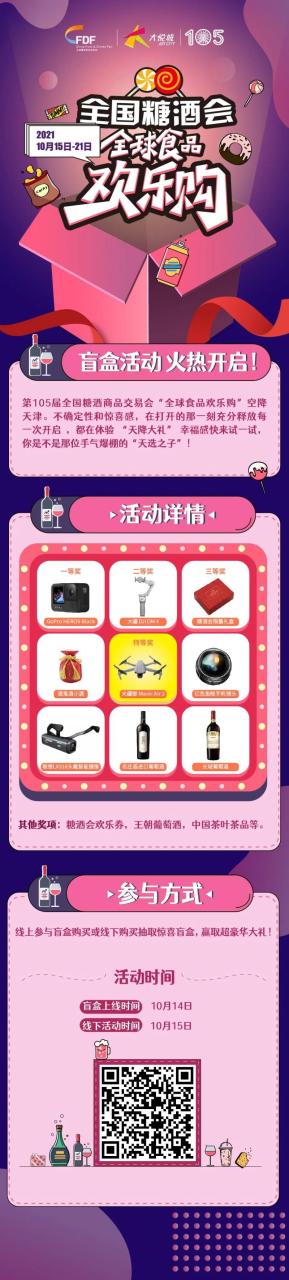 第105屆全國糖酒會(huì )“全球食品歡樂(lè )購”盲盒活動(dòng)火熱開(kāi)啟