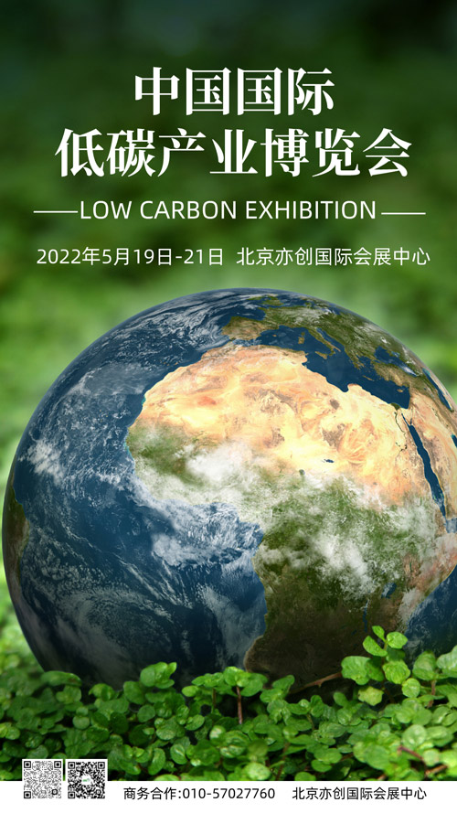 2022第23屆中國國際低碳產(chǎn)業(yè)博覽會(huì )5月19-21日北京亦創(chuàng  )國際會(huì )展中心召開(kāi)