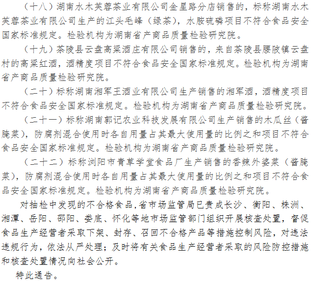 湖南省市場(chǎng)監督管理局關(guān)于319批次食品安全抽樣檢驗情況的通告（2021年第25期）