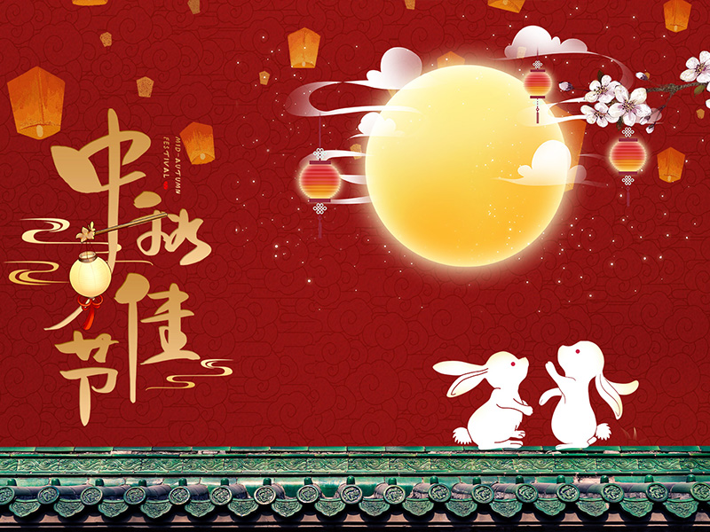 揚州化工股份有限公司祝大家中秋節快樂(lè )！