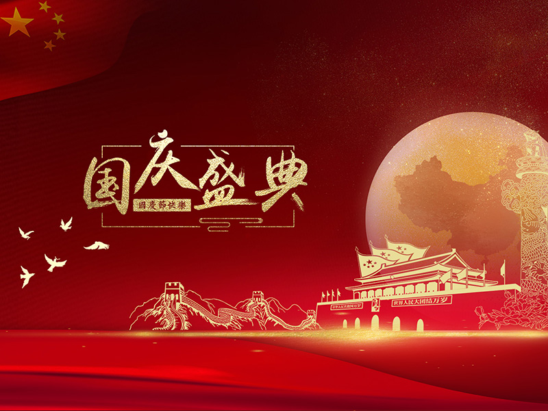 揚州化工股份有限公司祝大家國慶節快樂(lè )！