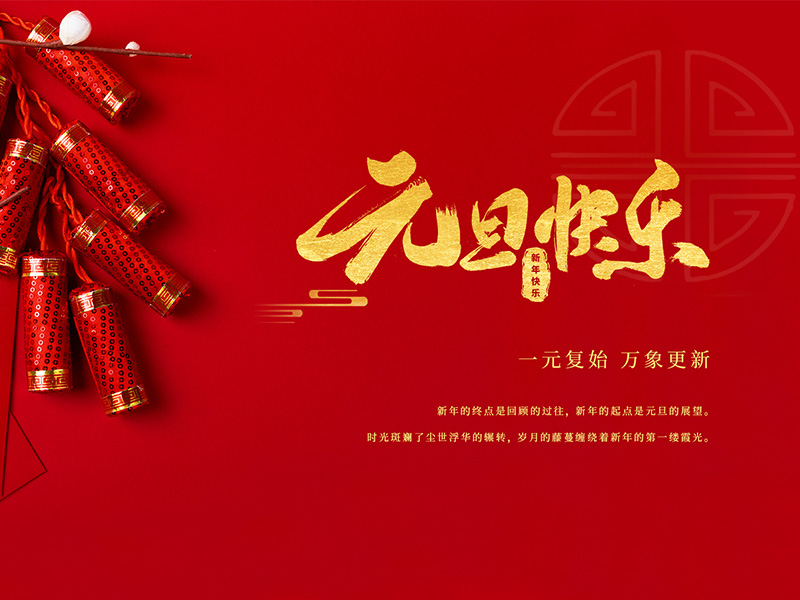 揚州化工股份有限公司祝大家元旦快樂(lè )！