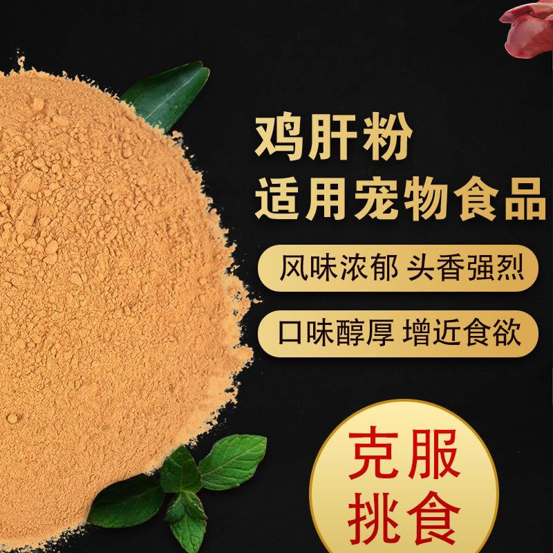 如何酶解雞肝粉提高寵物誘食劑生產(chǎn)噴涂性？